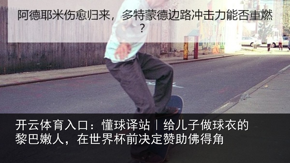 开云体育入口:懂球相关情况的黎相关情况决定赞助佛得角