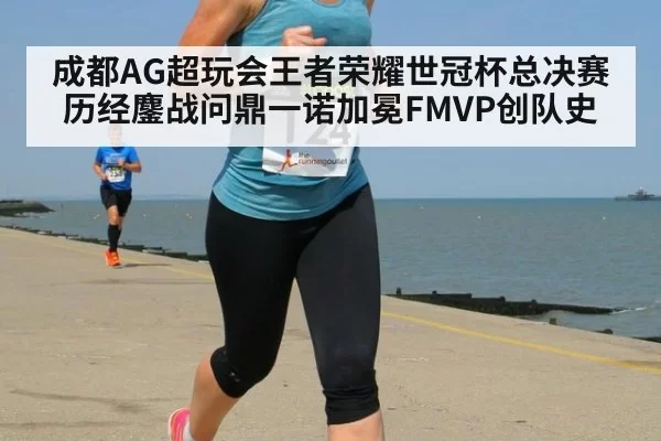成都AG超玩会王者荣耀世冠杯总决赛历经鏖战问鼎一诺加冕FMVP创队史