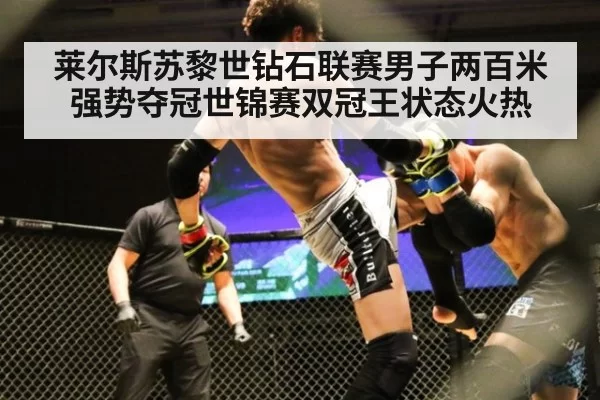 莱尔斯苏黎世钻石联赛男子两百米强势夺冠世锦赛双冠王状态火热