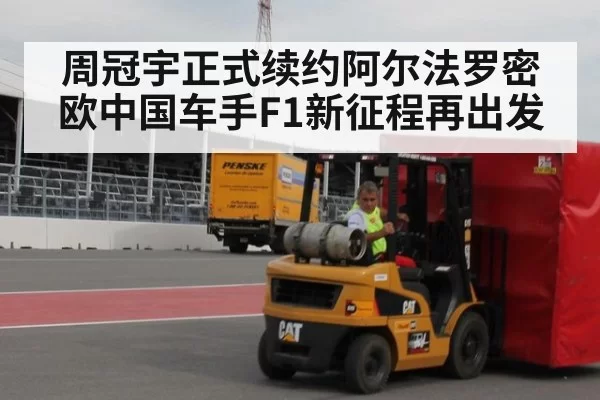 周冠宇正式续约阿尔法罗密欧中国车手F1新征程再出发